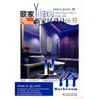 颐家秀新家居设计丛书·卫浴