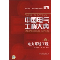 中国电气工程大典 第8卷电力系统工程