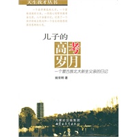 科学王国漫游记——探秘百科起步第一书儿子的高考岁月(汉)