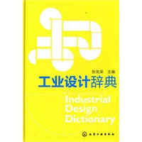 工业设计辞典