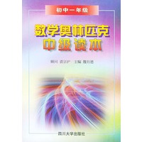 数学奥林匹克中级读本．初中一年级