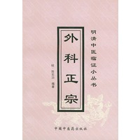 外科正宗——明清中医临证小丛书