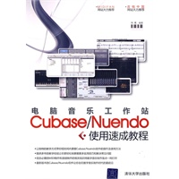 电脑音乐工作站Cubase/Nuendo使用速成教程