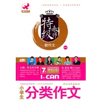 特级教师教作文 小学生分类作文