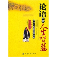 论语中的人生智慧