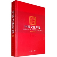 中国文化年鉴（2009年）