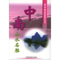 中南山水名胜 中华旅游探秘丛书