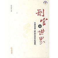 刑官的世界：中国法律人职业的历史透视