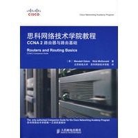 思科网络技术学院教程CCNA 2路由器与路由基础（附光盘）