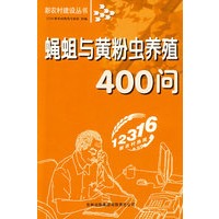 蝇蛆与黄粉虫养殖400问