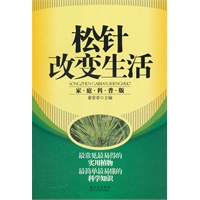 松针改变生活