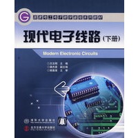 现代电子线路（下册）