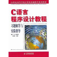 C语言程序设计教程习题解答与实验指导