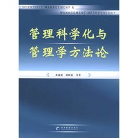 管理科学化与管理学方法论