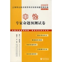 申论专家命题预测试卷：2008年上海市公务员录用考试专家命题预测试卷系列丛书