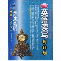 泰迪英语：中考英语读写周计划