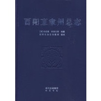 酉阳直隶州总志