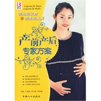 产前产后专家方案