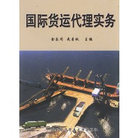 国际货运代理实务