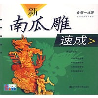 食雕一点通：新南瓜雕速成