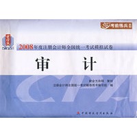 2008年度注册会计师全国统一考试模拟试卷：审计