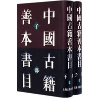中国古籍善本书目（子部上下）（精）