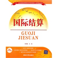 国际结算（二十一世纪普通高等院校实用规划教材·经济管理系列）