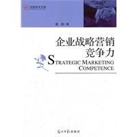 企业战略营销竞争力