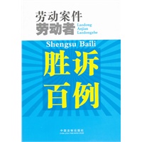 劳动案件劳动者胜诉百例