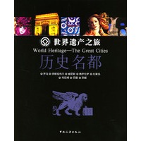 世界遗产之旅：历史名都