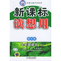 新课标读想用·七年级语文（上）（语文版）