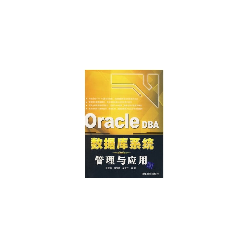 【Oracle DBA 数据库系统管理与应用图片】高