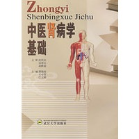 中医肾病学基础（邵朝弟）