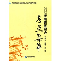 2012考研西医综合考点集萃（跨越考纲篇）