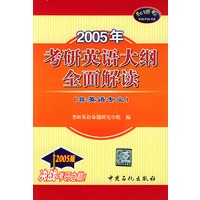 2005年考研英语大纲全面解读