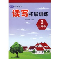 新课标小学语文读写拓展训练(三年级)