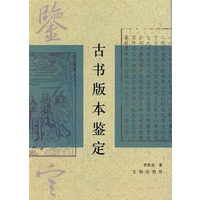 古书版本鉴定