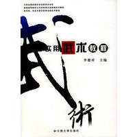 大学实用武术教程（李德祥）
