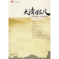 大清孤儿—清末传统士人的宿命解读