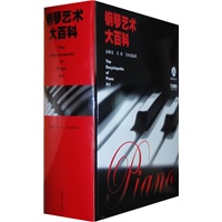 钢琴艺术大百科(附CD一张)