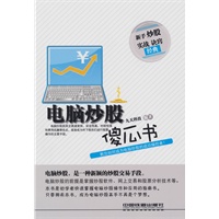 电脑炒股傻瓜书