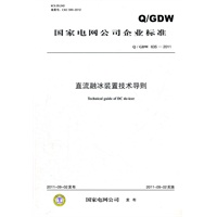 Q/GDW 635-2011 直流融冰装置技术导则.