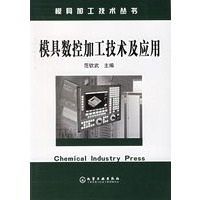 模具数控加工技术及应用/模具加工技术丛书