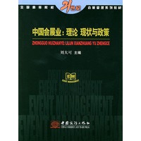 中国会展业：理论现状与政策