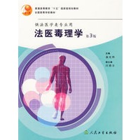 法医毒理学（第3版）