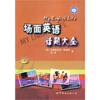场面英语话题大全（含MP3光盘）