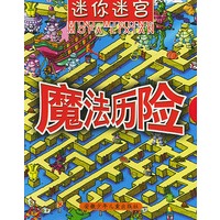 迷你迷宫.魔法历险
