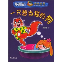 一只想当猫的狗——郑渊洁作品超级套餐系列丛书