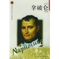 拿破仑——布老虎传记文库·巨人百传丛书：政治家卷