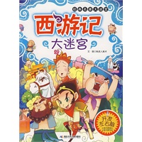 西游记大迷宫——经典名著大迷宫